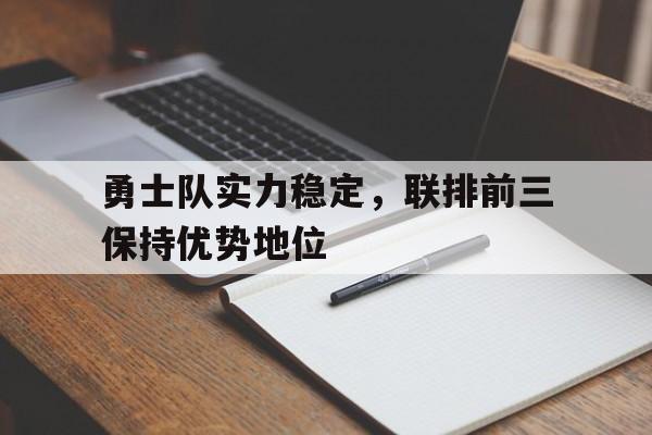 关于勇士队实力稳定,联排前三保持优势地位的信息 关于勇士队实力稳定,联排前三保持优势地位的信息