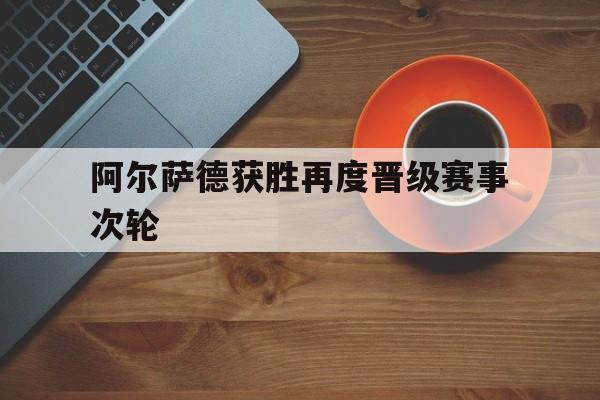 阿尔萨德阵容