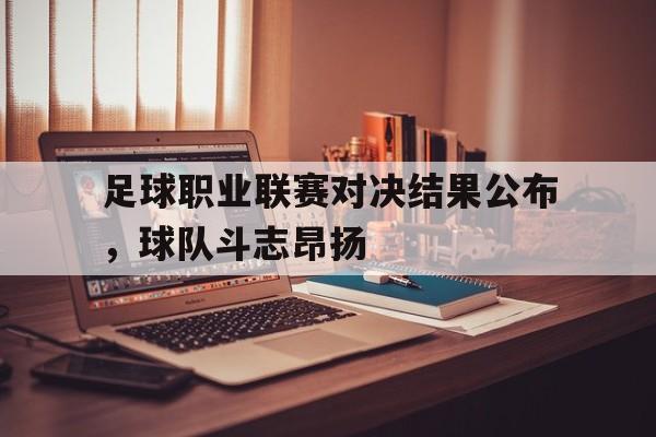 九州娱乐-足球联赛职业联盟