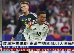 九州娱乐-欧洲杯资格赛即将揭幕，球迷热切期盼战绩突出的简单介绍