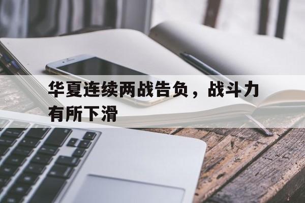 九州娱乐-华夏连续两战告负，战斗力有所下滑