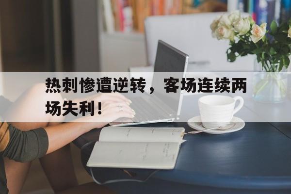 九州娱乐-热刺惨遭逆转，客场连续两场失利！